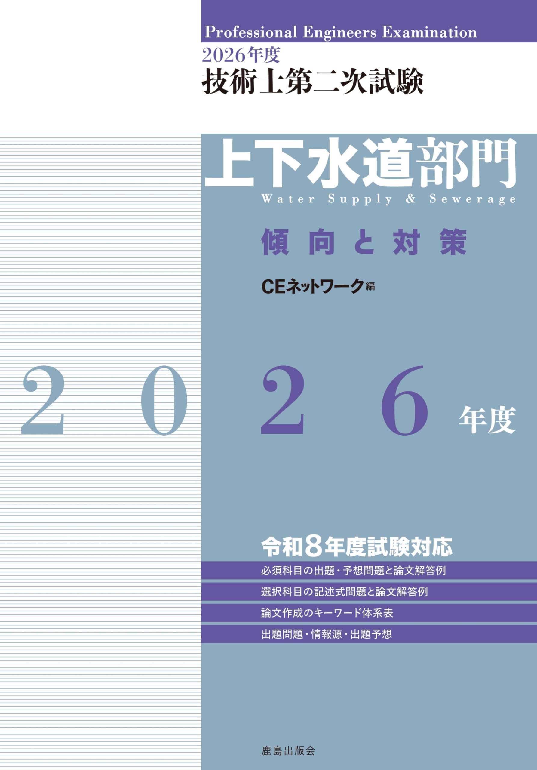 2026年度技術士第二次試験［上下水道部門］傾向と対策 | CE